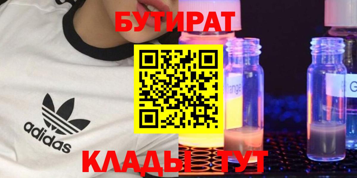 БУТИРАТ  Вход с VPN  Трёхгорный  Бутират GHB 